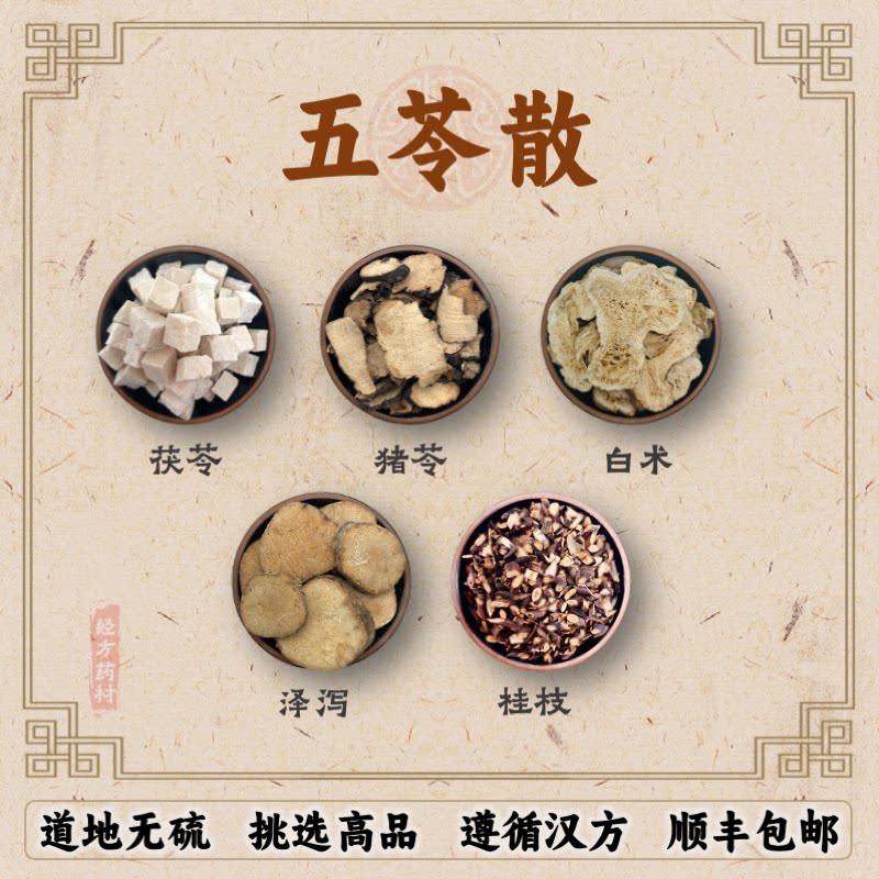 五苓散 原材料 道地药材 猪苓茯苓白术桂枝泽泻磨粉 张仲景伤寒论