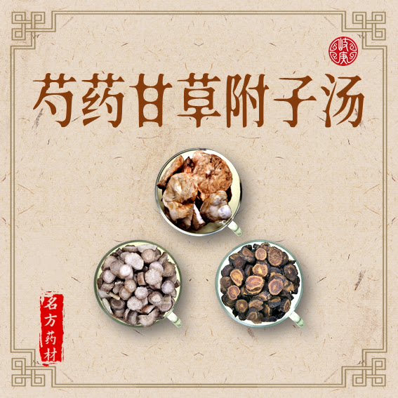 芍药甘草附子汤 原材料 道地药材 理中汤类 白芍药炙甘草炮附子片