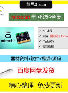 microbit课程mpython编程视频PPT课件源码项目教案竞赛慧思教育