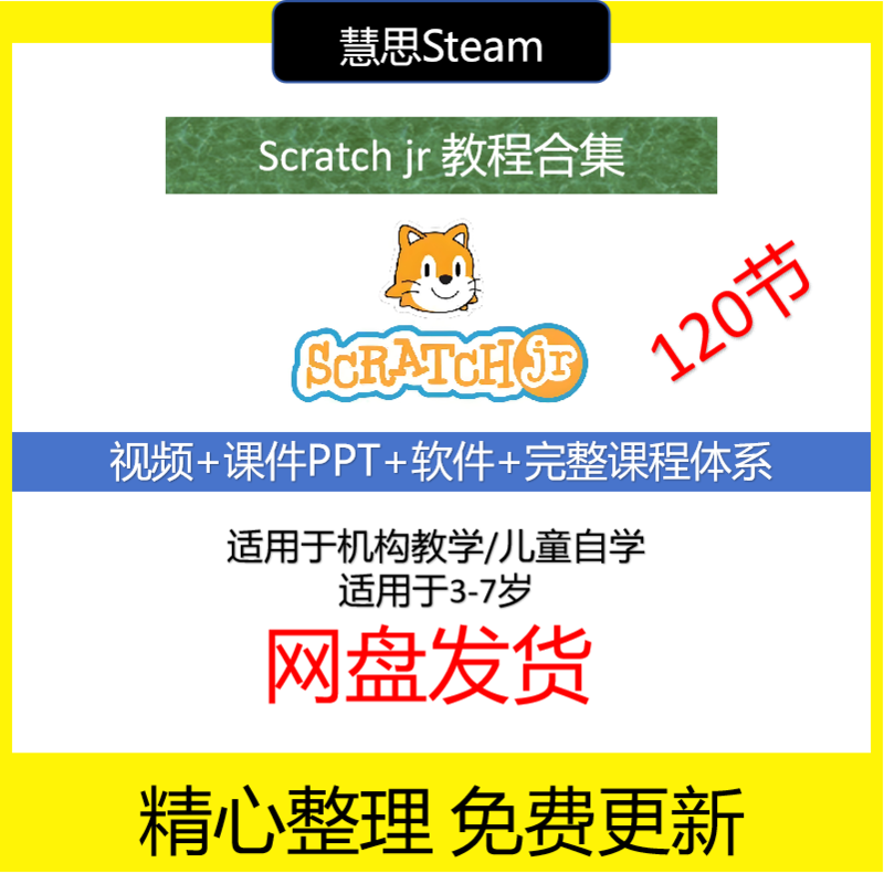 scratchjr少儿编程3-6岁视频教案课件ppt课程体系软件scratchJR