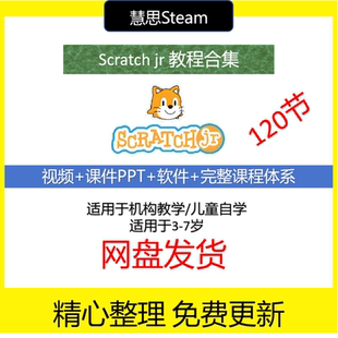 scratchjr少儿编程3-6岁视频教案课件ppt课程体系软件scratchJR