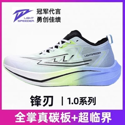 锋刃1.0全掌碳板透气减震跑鞋