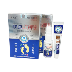 永夫康快速止痒痒立净抑菌喷剂+抑菌乳膏套装 烂脚丫 脚痒  2送1