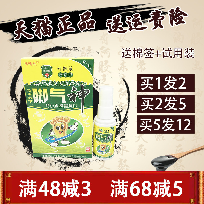 鸿遍天脚气神喷剂 1送1 2送3 独霸天下脚气神 升级版喷剂正品包邮