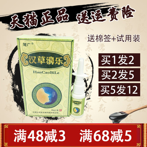 慧广20ml汉草鼻乐喷剂1送1