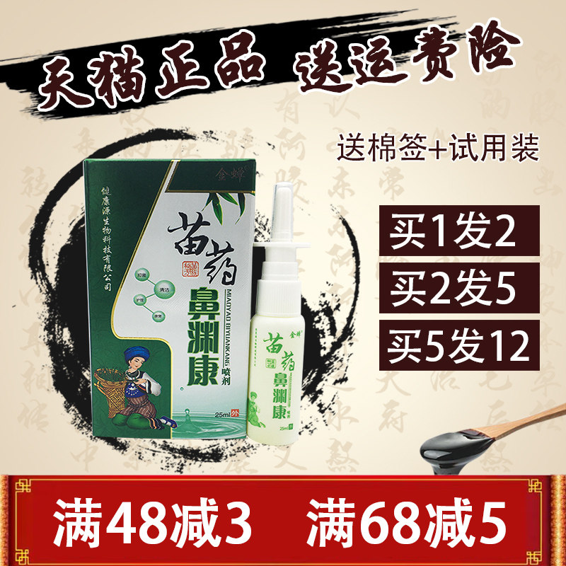 金蝉苗药鼻渊康喷剂鼻塞1送1鼻子流鼻涕打喷嚏抑菌喷雾正品包邮