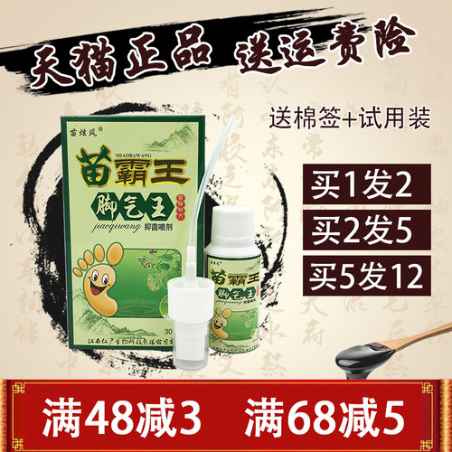 苗炫风30ml苗霸王脚气王抑菌喷剂