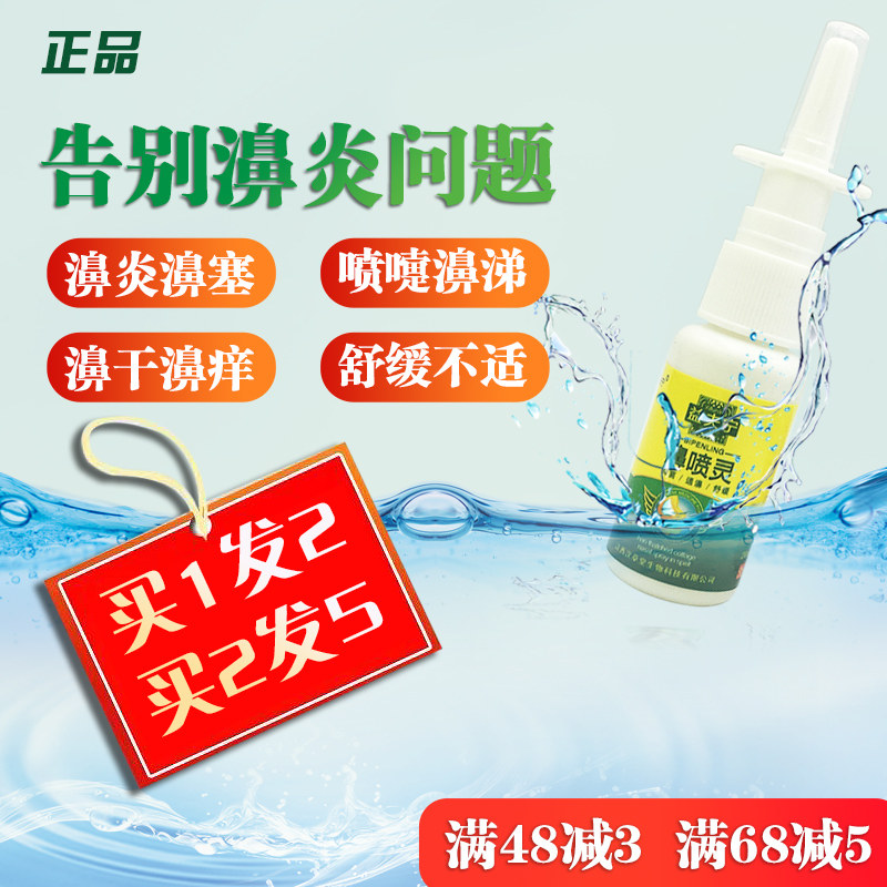 益夫宁濞喷灵1送1 2送3 鼻喷灵 益夫宁鼻喷灵抑菌喷剂正品包邮