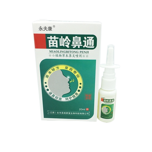 永夫康苗岭鼻通喷剂 1送1 正品 外用喷剂鼻舒通喷剂 苗岭鼻通