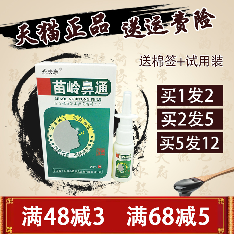 苗岭鼻通外用喷剂永夫康