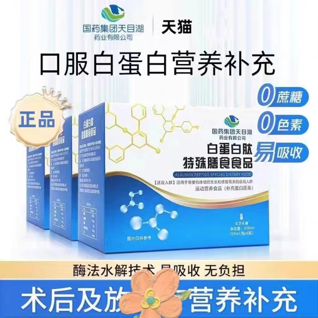 国药集团天目湖白蛋白特殊膳食蛋白质营养品中老年放化疗营养补充