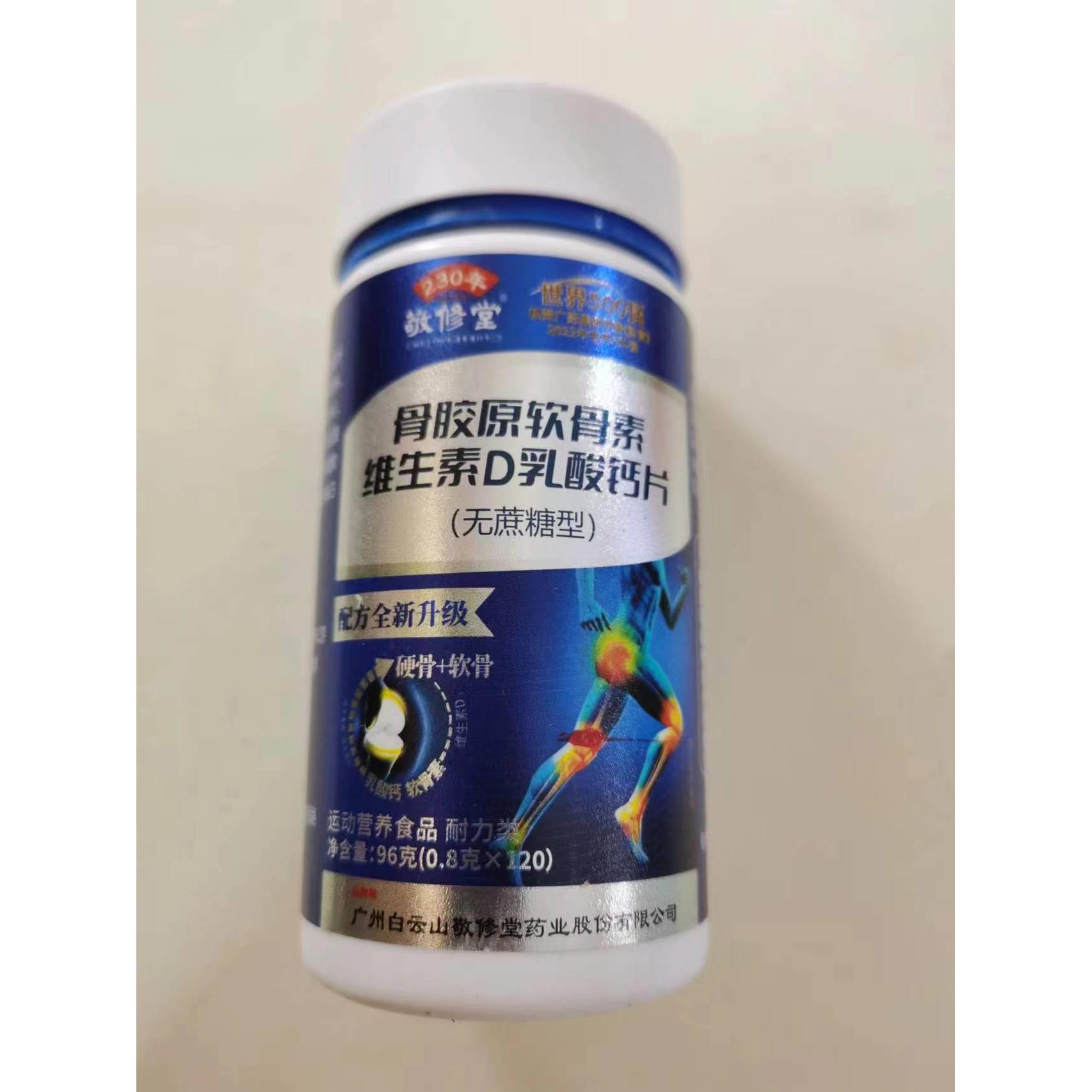 限量买1发2瓶敬修堂骨胶原软骨素维生素D乳酸钙片无蔗糖型