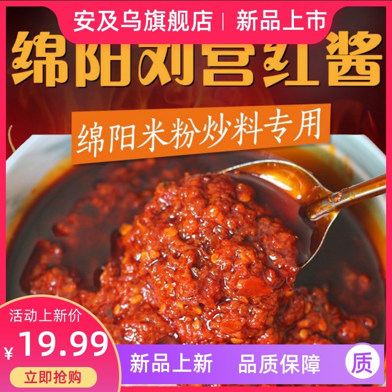 正宗刘营红酱 绵阳三台县红辣酱红油米粉炒料专用辣椒酱无豆瓣 50