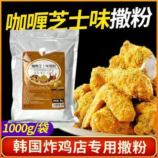 美谈彩咖喱芝士味炸鸡撒粉 韩式风味炸鸡肉撒抖料蘸料调味粉料1kg