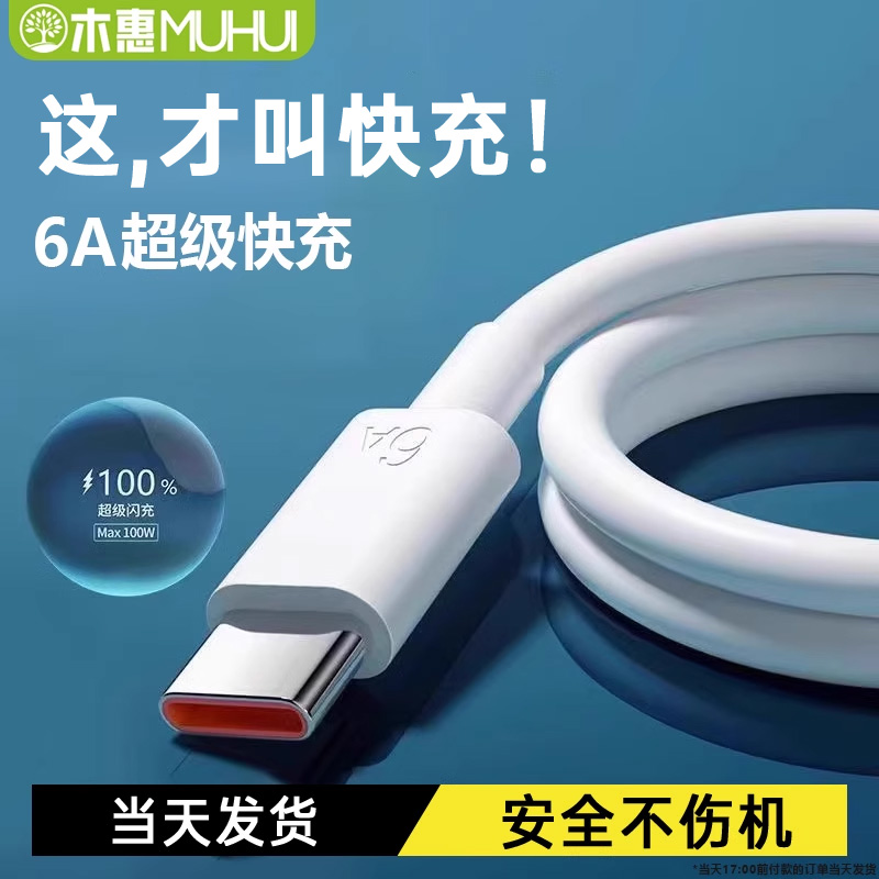 木惠type-c数据线6A超级快充适用华为荣耀70vivo小米p30p40mate60安卓手机充电线tpyec闪充线安卓usb充电通用