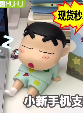 【木惠】蜡笔小新手机支架懒人支撑架可爱风桌面摆件手办模型公仔网红潮玩礼物送朋友礼物好玩个性创意手机座