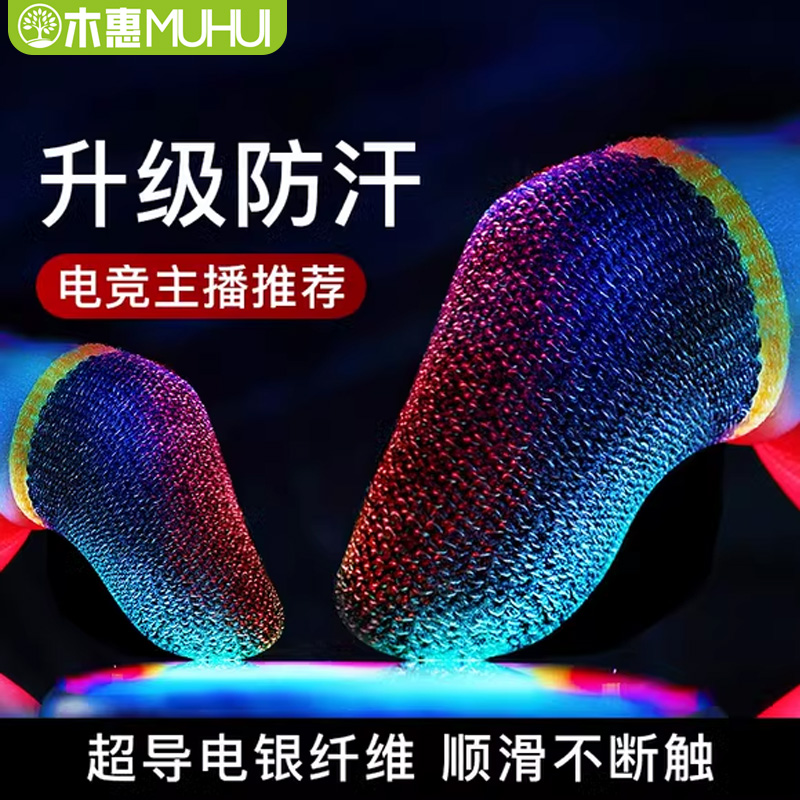 电竞游戏指套防汗防滑神器