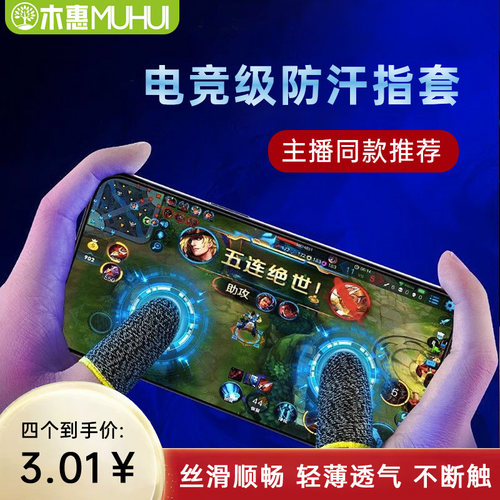 电竞游戏指套防汗防滑神器