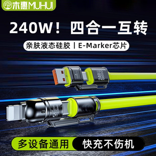木惠四合一240w超级快充数据线适用苹果iPhone15华为小米安卓手机多功能充电线车载2二合一PD二拖二双type