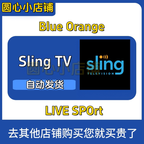 Sling Tv Blue+Orange Sports Extra 店内定制会员组合定制