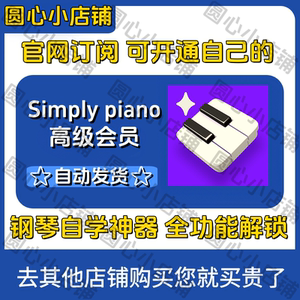 Simplypiano高级会员简易钢琴学习 simple piano会员智能便携设备