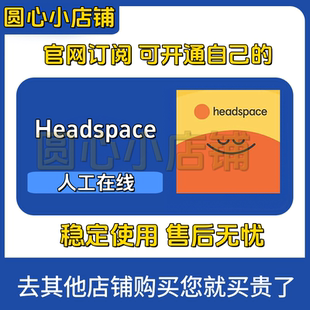 Headspace 冥想APP 店内定制会员订阅meditation 自动秒发