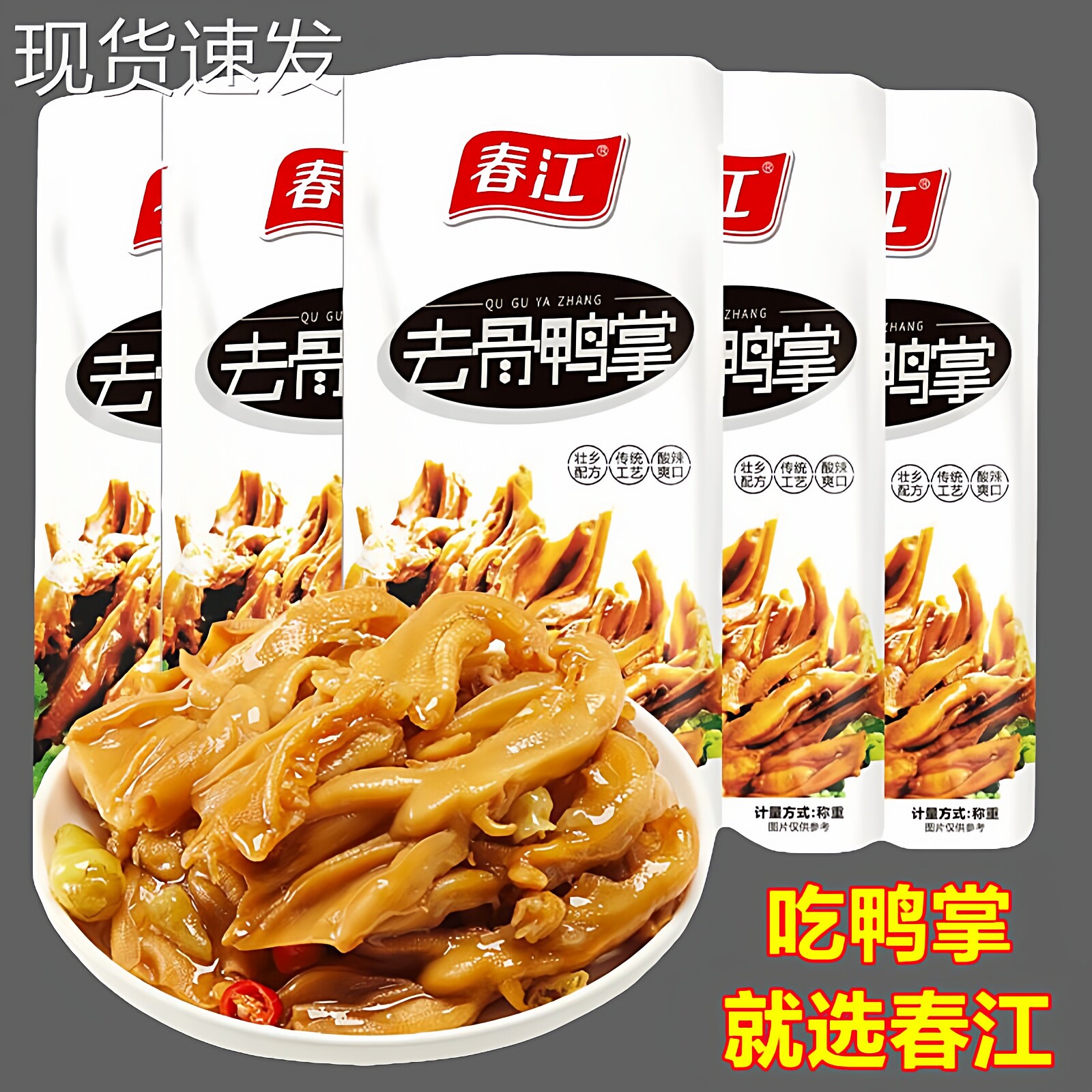 50包春江无骨鸭爪泡椒鸭掌广西特产去骨鸭爪酸辣柠檬休闲零食开胃