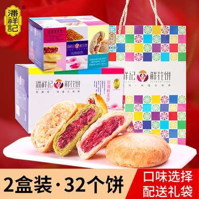 潘祥记鲜花饼云南特产玫瑰鲜花饼云南老字号传统零食糕点礼盒装
