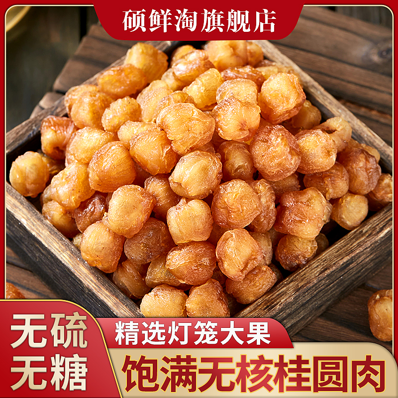 桂圆干/龙眼