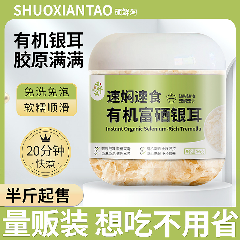 量贩装有机富硒本草银耳
