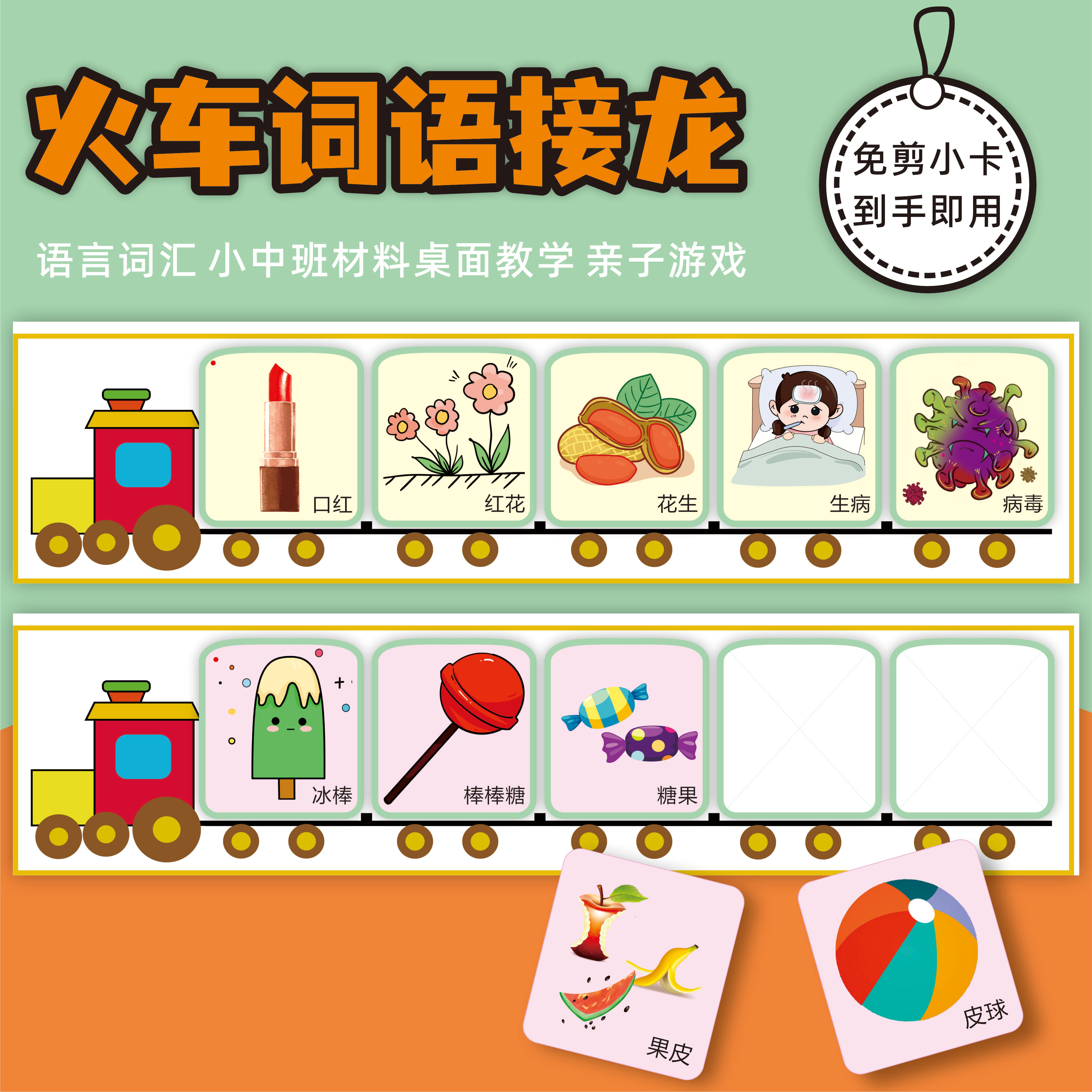 火车词语接龙幼儿园小中班区域材料桌面亲子游戏卡词汇益智早教卡