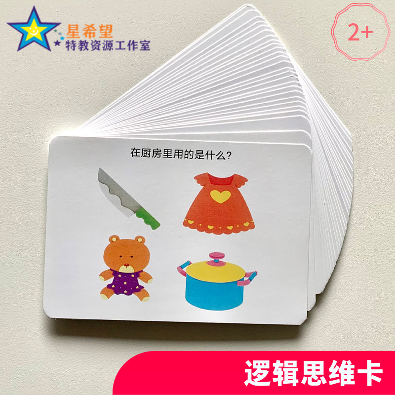 逻辑思维卡自闭症儿童训练卡片