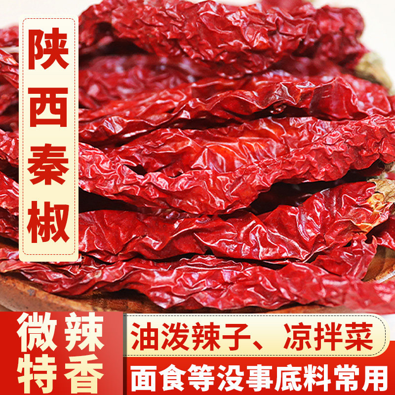 正宗陕西秦椒干辣椒500g去把微辣特香红线辣椒椒商用皱皮辣子干货