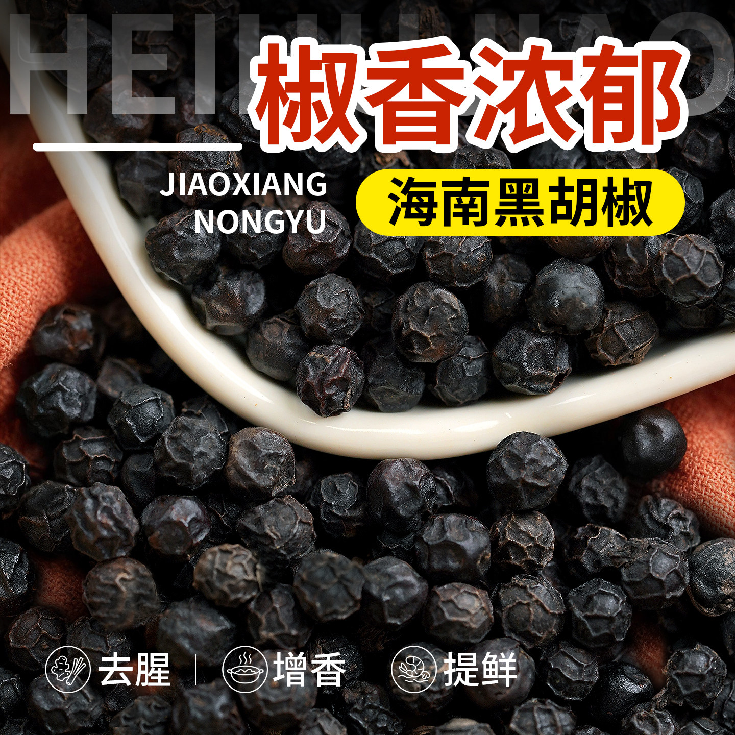 海南黑胡椒粒牛排西餐煲汤烧烤家用调料500g可磨精选纯正黑胡椒粉