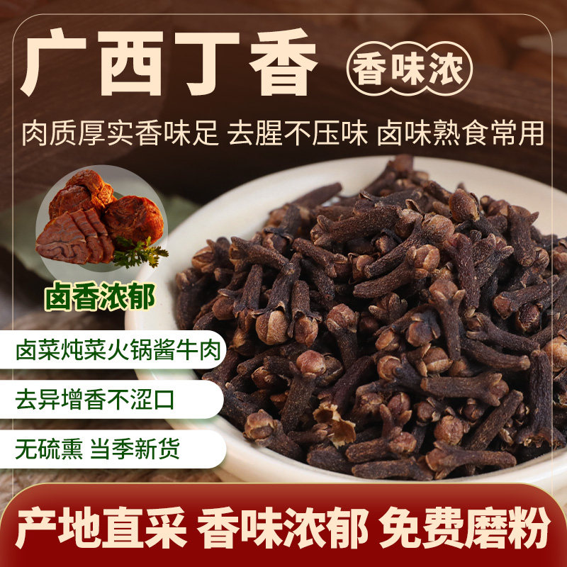 广西公丁香卤菜炖肉增色提香去腥解腻香料调料大全可备注磨粉500g