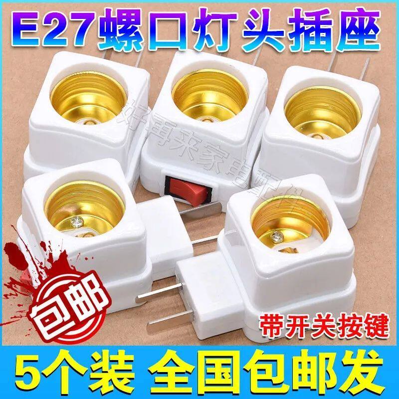 加厚灯座带开关灯头插座E27灯泡家用带开关的底座包邮挂壁式插头图片