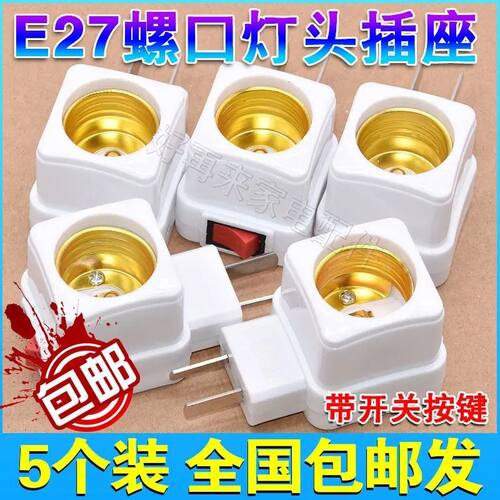 加厚灯座带开关灯头插座E27灯泡家用带开关的底座包邮挂壁式插头