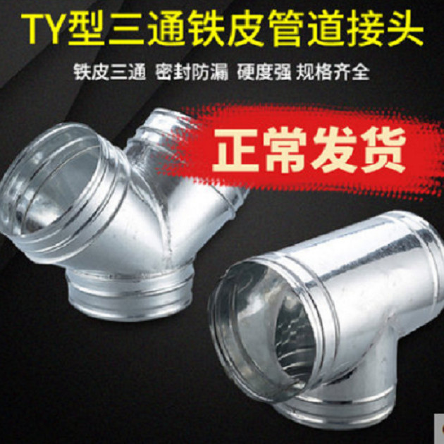 三通接头白铁皮排烟管分流通风口不锈钢镀锌三通100螺旋排风管接