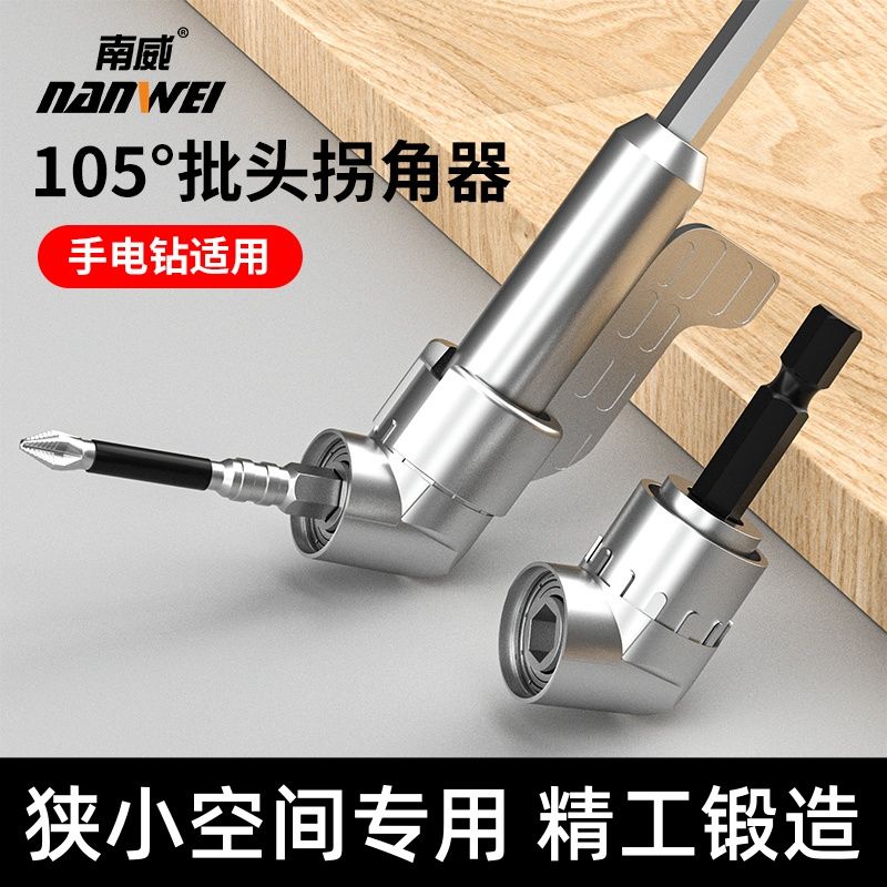 南威电钻拐角器105度电动批头万向螺丝刀转角器转弯钻头90度拐批