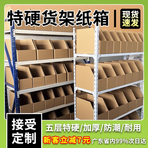 加厚货架纸箱斜口收纳物料盒摆分