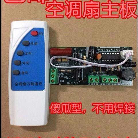 空调扇万能维修板通用冷风扇主板电路板控制板配遥控器一套包邮