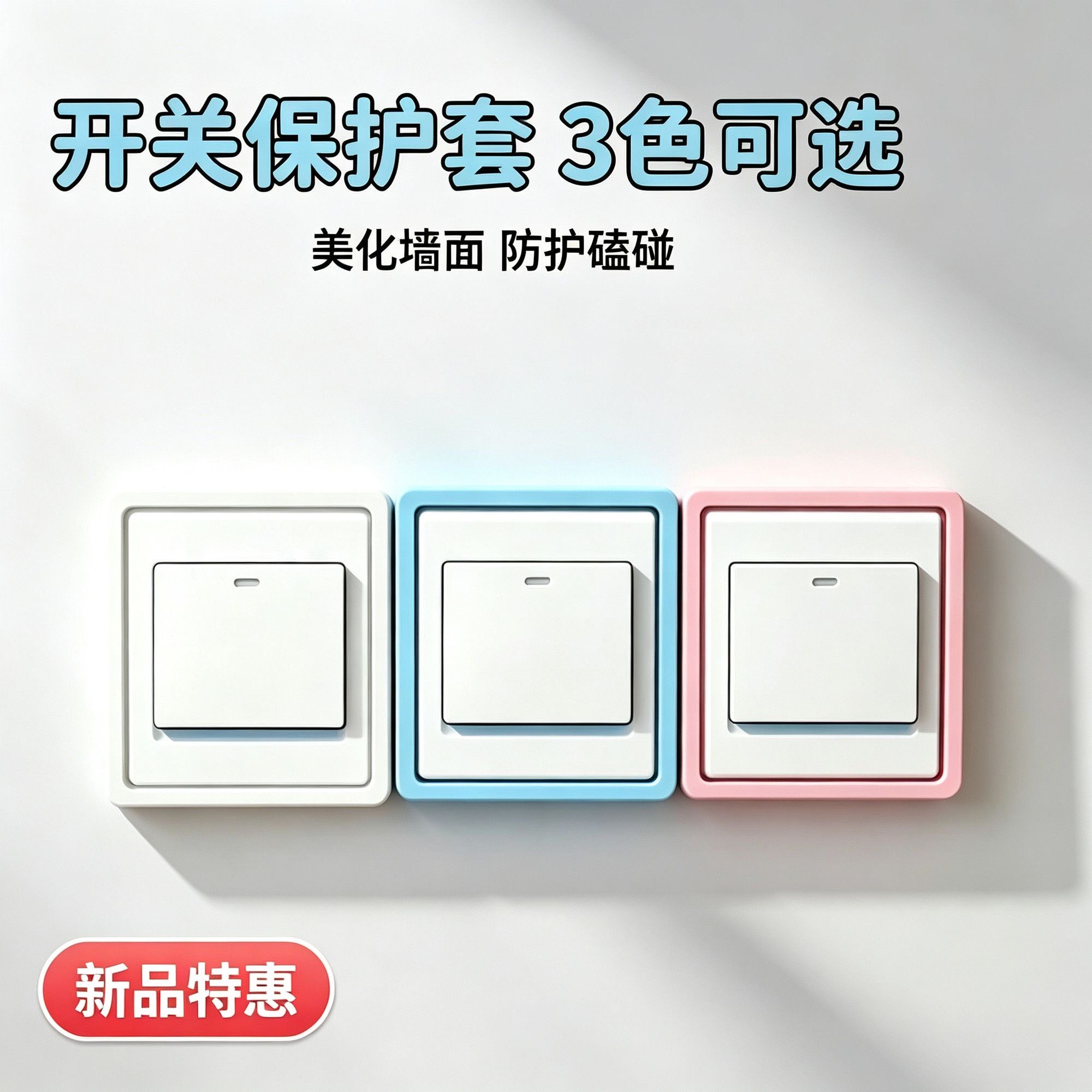 韩式极简开关边框套 插座遮丑保护框哑光马卡龙多色ins风装饰家装