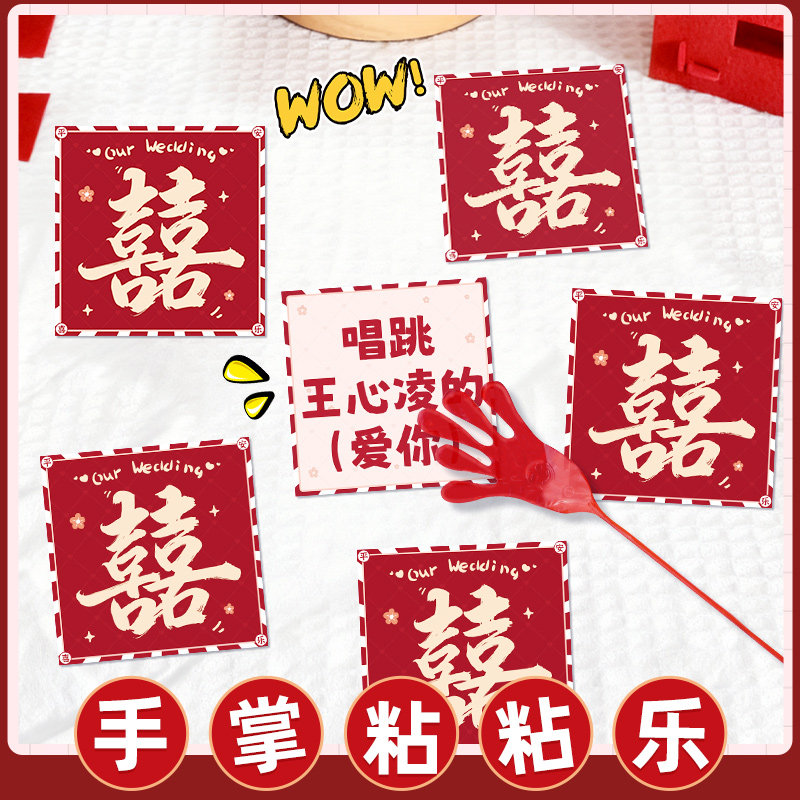 接亲游戏粘粘乐手掌黏黏卡片搞笑互动拍照氛围感结婚整蛊新郎道具,节庆用品/礼品,堵门/游戏道具,淘宝优惠券,粉丝福利购,淘宝优惠卷