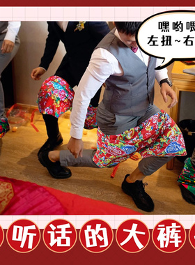 结婚接亲徒手穿短裤子搞笑不用手穿花裤衩团建整蛊堵拦门游戏道具