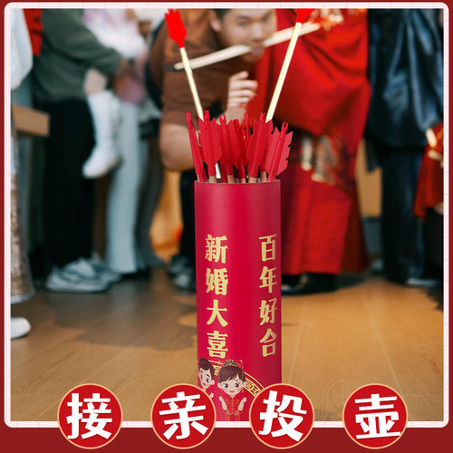 好兴动游戏道具投壶接亲创意玩法