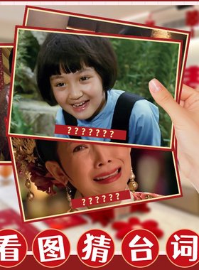 看图说台词接亲游戏卡电视猜猜乐结婚礼整蛊新郎道具搞笑堵门套装