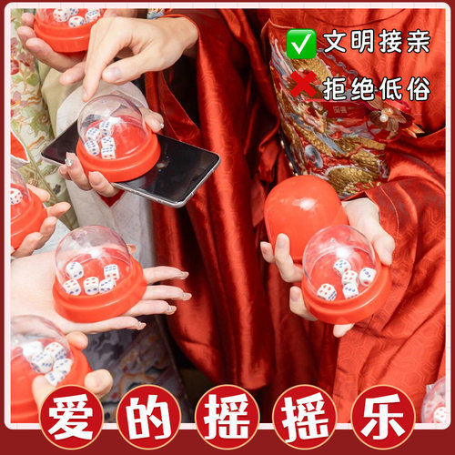 接亲游戏骰蛊摇骰子色子比大小带盖防作弊摇摇乐文明结婚堵门道具