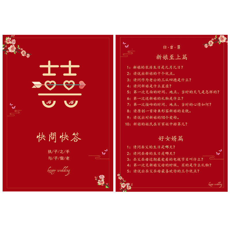 接亲游戏道具结婚堵门迎亲拦门快问快答卡婚礼整蛊新郎伴郎问题卡