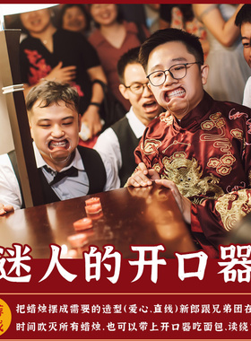 结婚接亲整蛊新郎伴郎游戏道具牙套婚礼堵门恶搞扩嘴开口器吹蜡烛