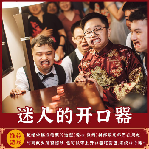 结婚接亲整蛊新郎伴郎游戏道具